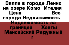 Вилла в городе Ленно на озере Комо (Италия) › Цена ­ 104 385 000 - Все города Недвижимость » Недвижимость за границей   . Ханты-Мансийский,Радужный г.